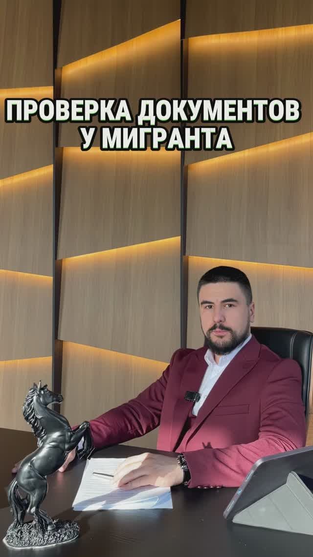 ПРОВЕРКА ДОКУМЕНТОВ У МИГРАНТА