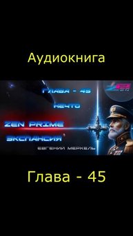 Аудиокнига Евгений Меркель "Zen Prime: Экспансия" | Глава - 45: Нечто.