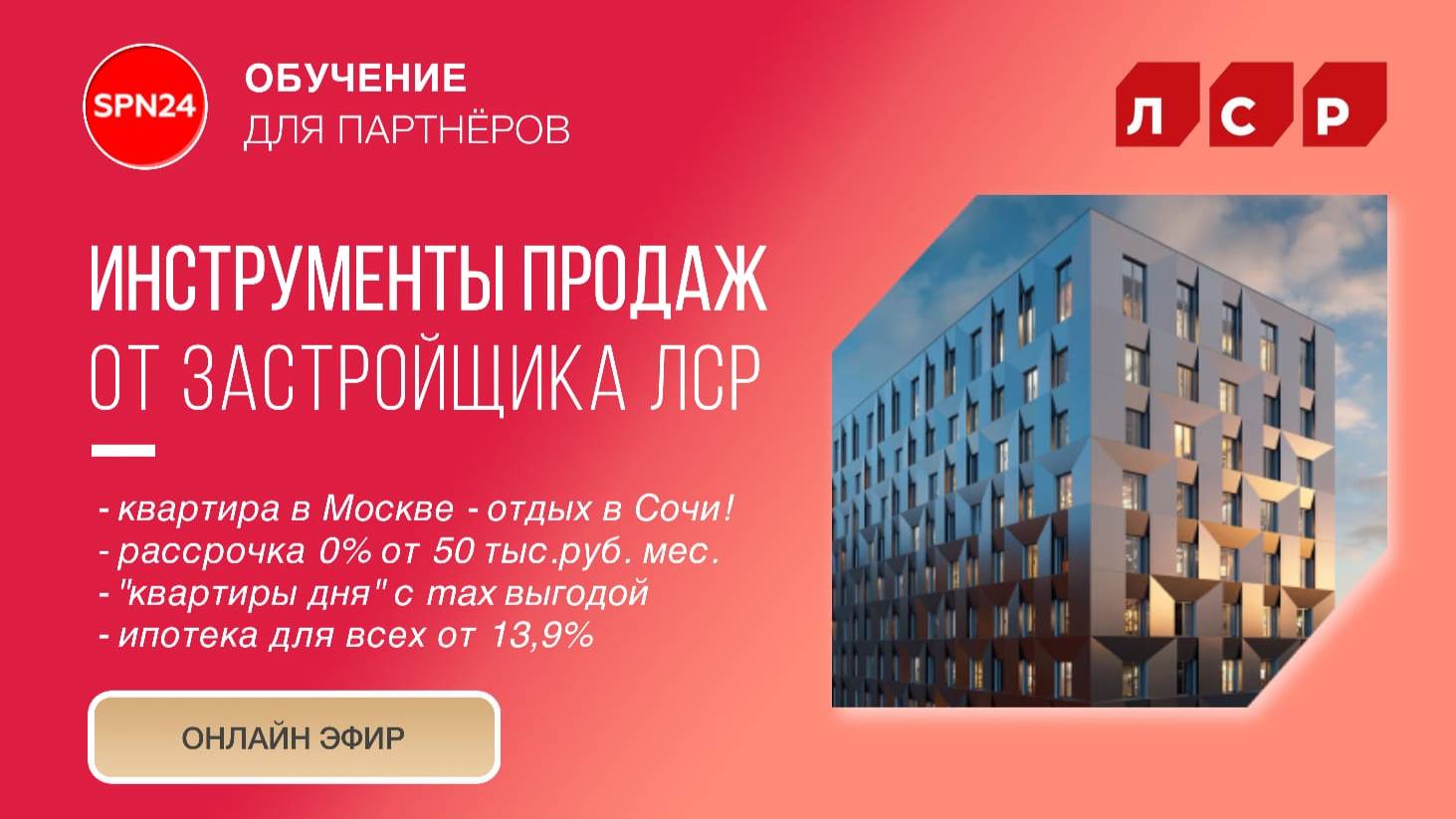 Группа ЛСР - Обзор проектов и инструменты продаж в октябре
