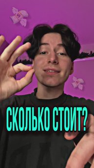 СКОЛЬКО ЭТО стоит?!😅
