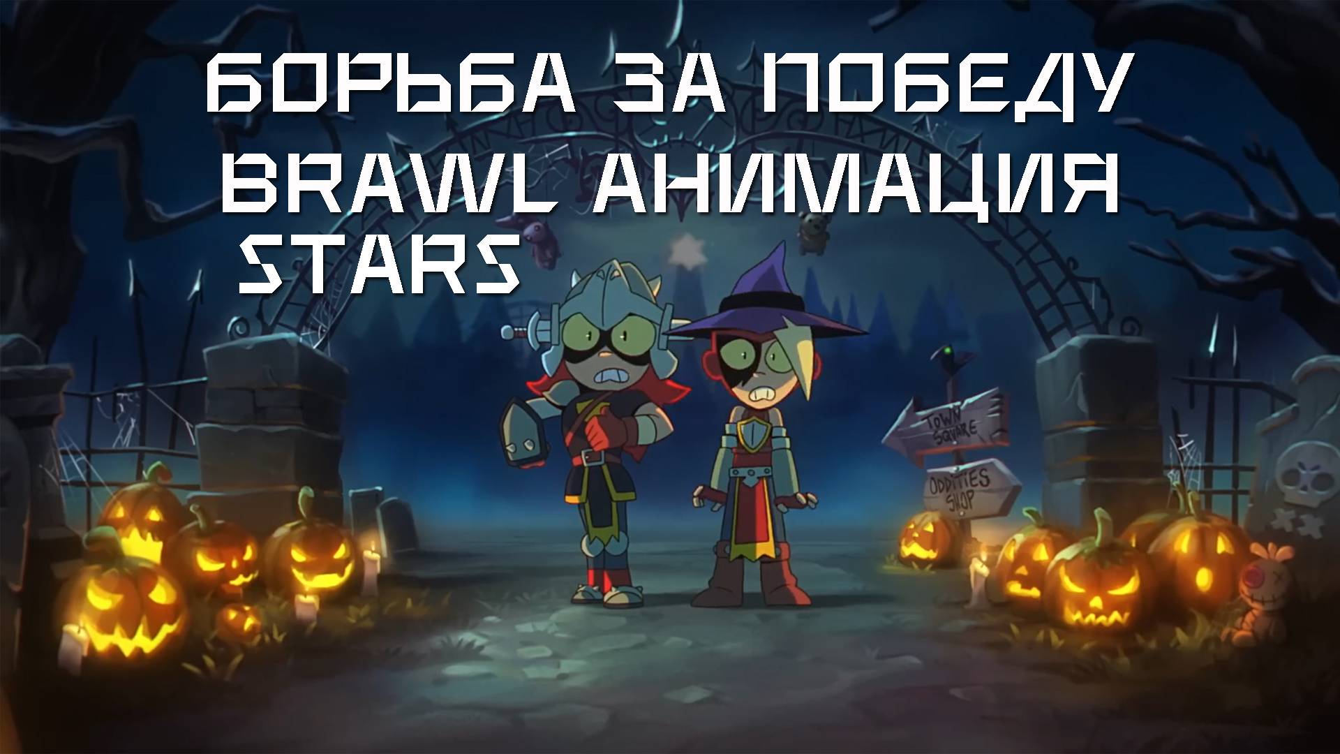 Драки Не Избежать - Анимация про Brawl Stars
