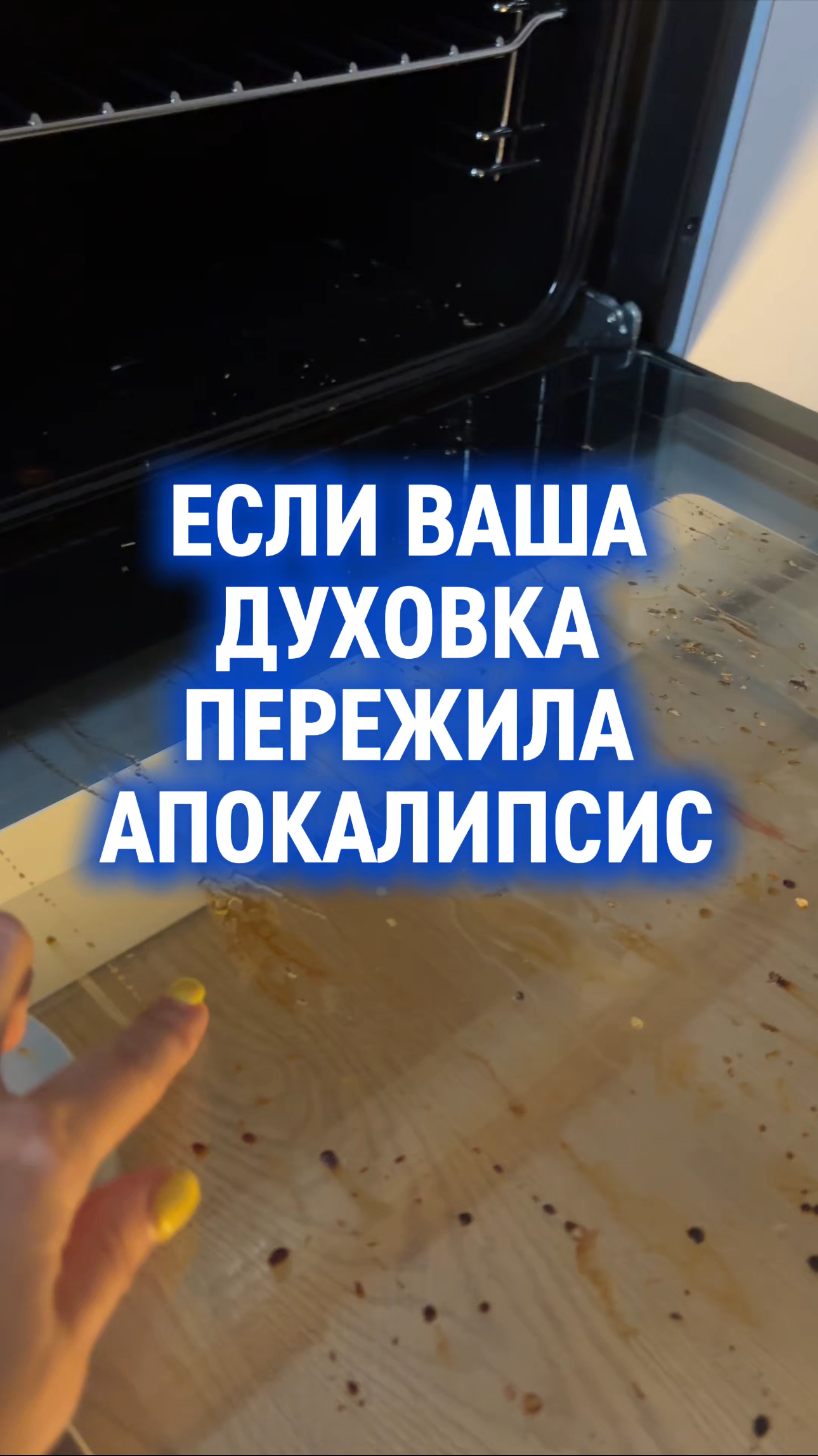 Крутой лайхак для грязной духовки Артикул на WB:  WW174533