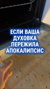 Крутой лайхак для грязной духовки Артикул на WB: WW174533