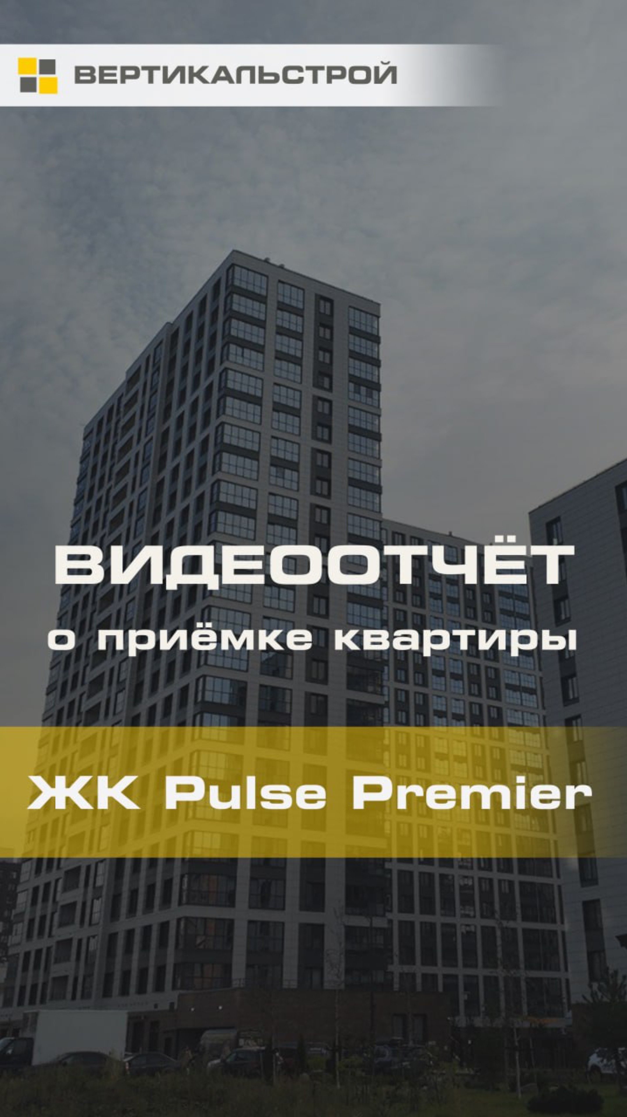 Пульс Премьер от Сетл Групп - Приёмка квартиры от ВЕРТИКАЛЬСТРОЙ