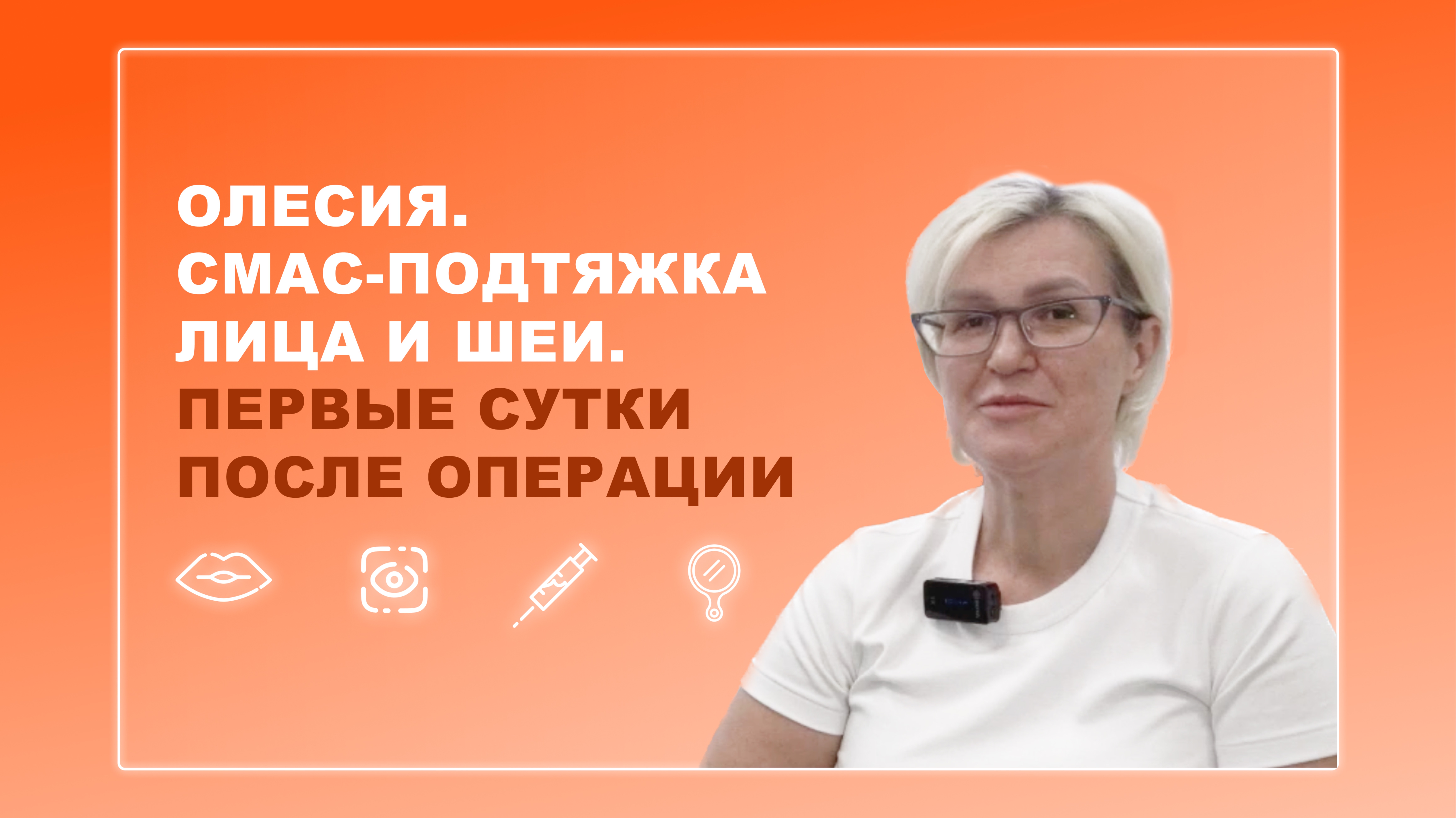 Олесия. СМАС-подтяжка лица и шеи. 1 сутки.