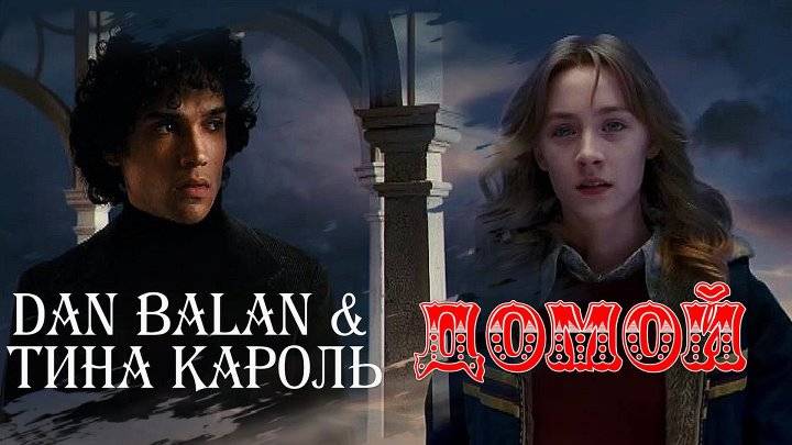 Dan Balan  & Тина Кароль  - Домой ( из архива 2019 г )