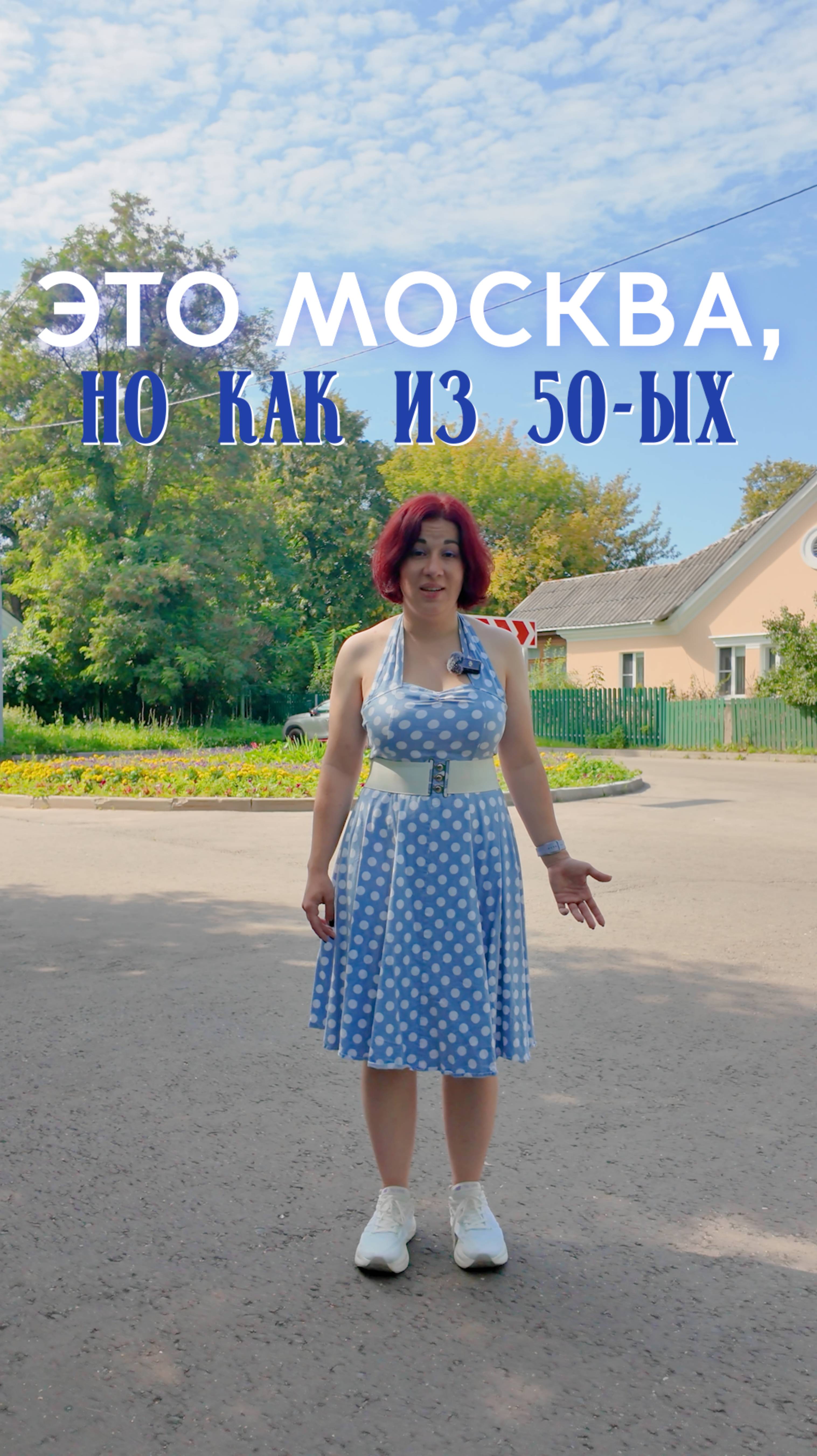 ЧАСТЬ 8. Это Москва, но...
Новая серия #этомосквано
Район, о котором не все даже и знают, а ведь он