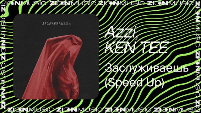 Azzi, KEN TEE - Заслуживаешь (Speed Up)
