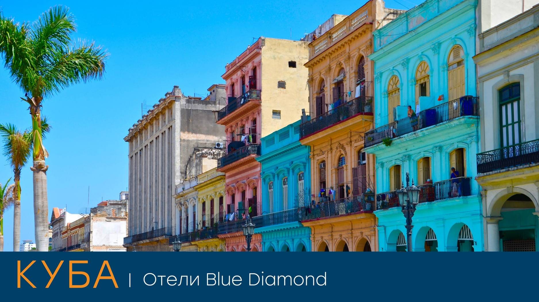 Куба. Новости направления и отели Blue Diamond Resorts