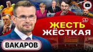 ТЯЖЕЛЫЕ РЕШЕНИЯ ЗЕЛЕНСКОГО: СТРЕЛЯТЬ БУДУТ ИЗ ВСЕГО, ЧТО ЕСТЬ! - Вакаров. Вина Меркель. Музей Усика