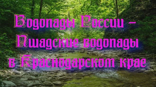 Природа регионов России. Водопады России - Пшадские водопады в Краснодарском крае