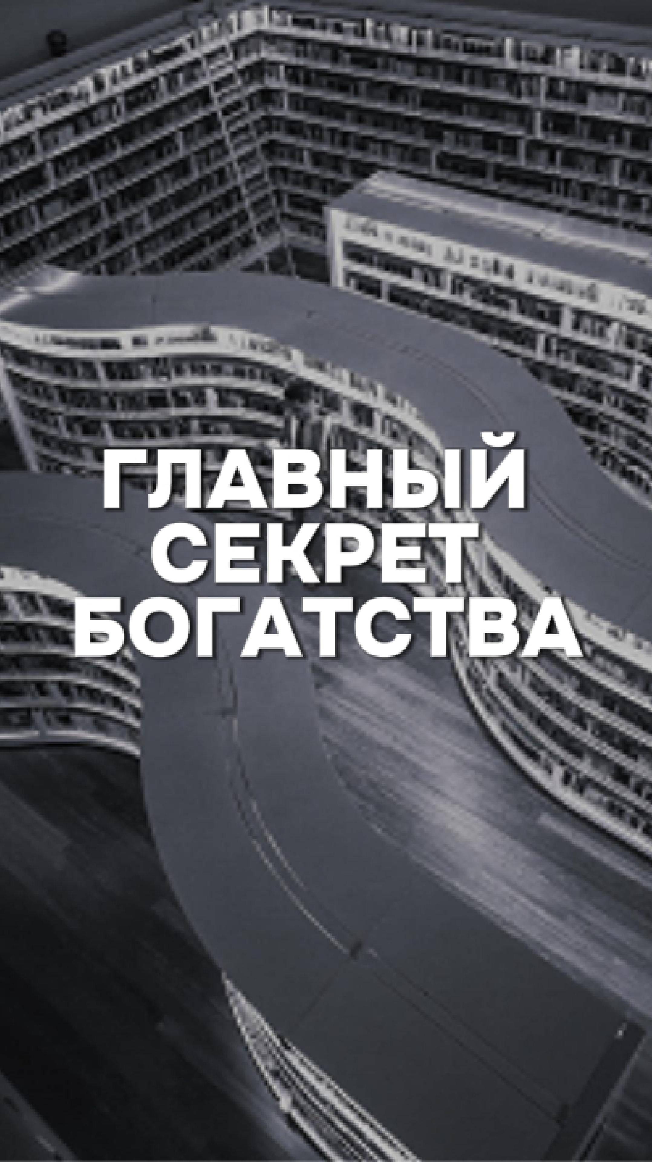 Главный секрет богатства! #богатство #деньги #money #books #book #книги #чтение #аудиокниги