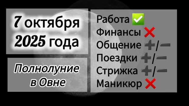Лунный день 7 октября 2025 года