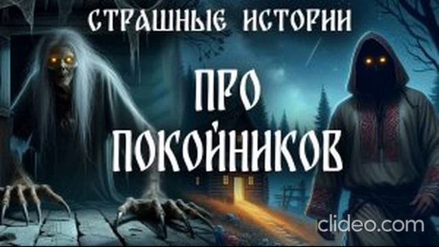 страшные истории. про умерших родственников