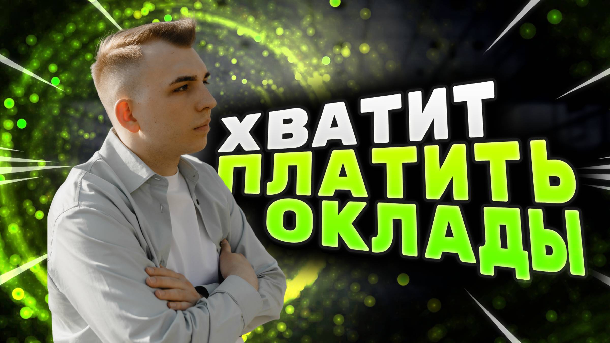 Денежные мотивации сотрудников / Как платить за результат?