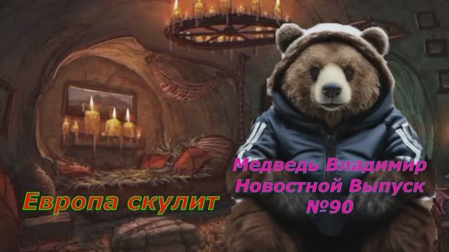 Медведь Владимир Новостной Выпуск №90 Европа скулит