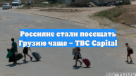 Россияне стали посещать Грузию чаще – TBC Capital