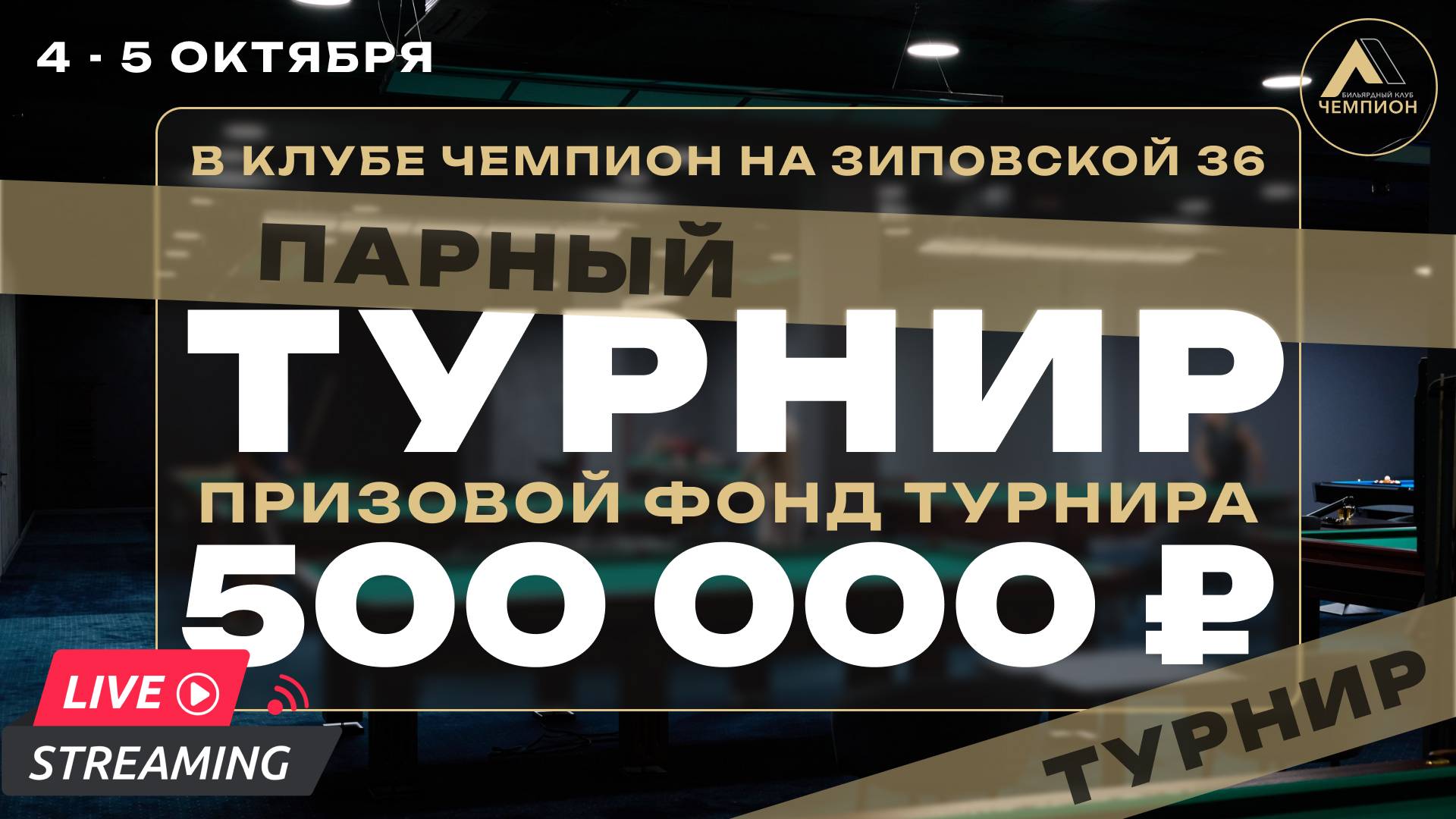🏆ПАРНЫЙ ТУРНИР🏆 100 VS Радость