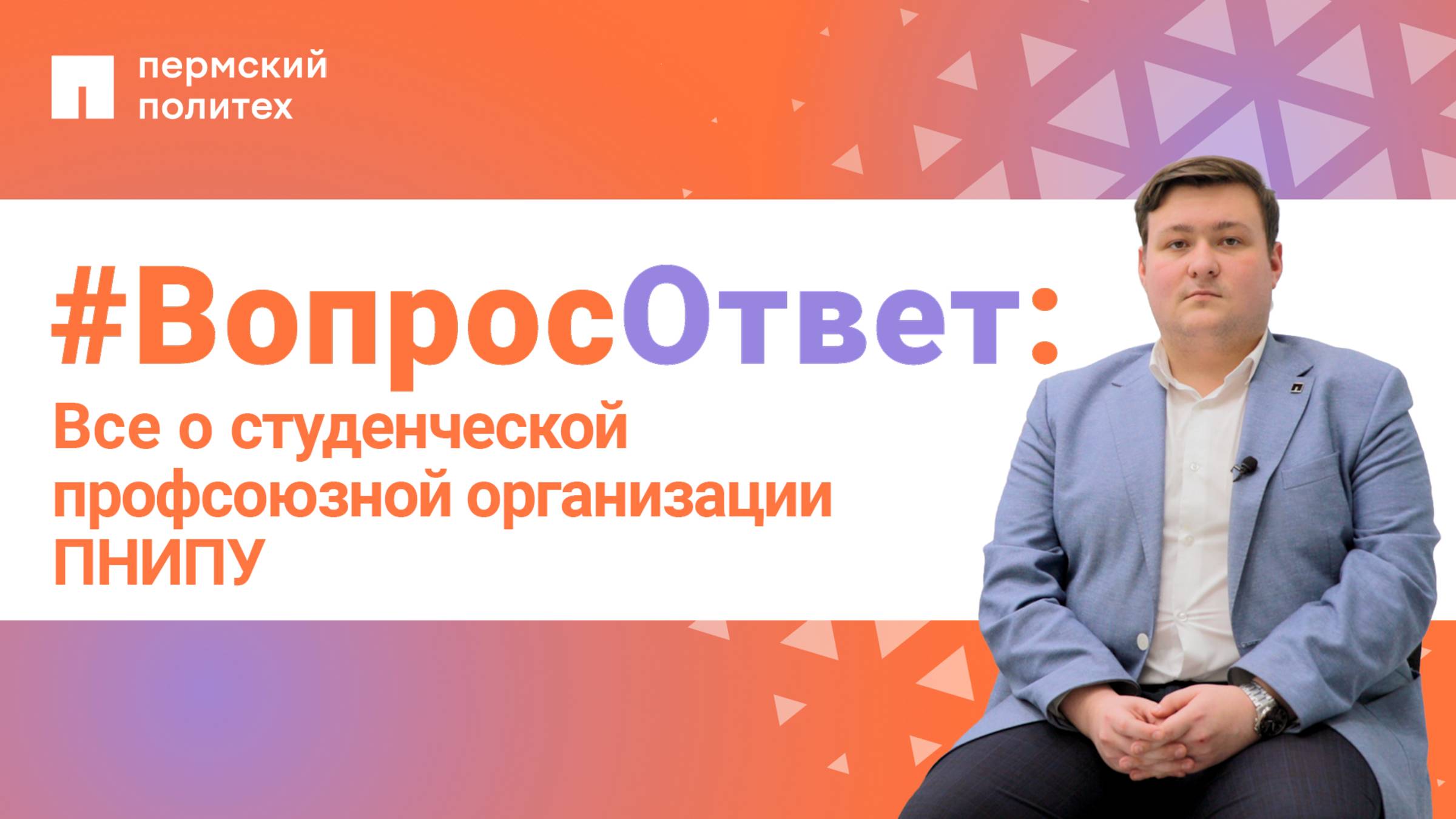 #ВопросОтвет: Даниил Григоровский о студенческой профсоюзной организации ПНИПУ