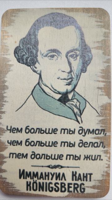 Некоторые цитаты философа Иммануила Канта: