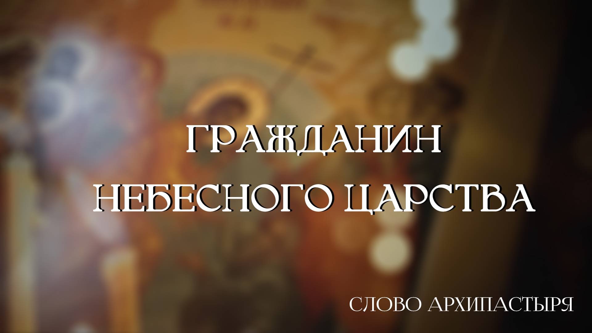 Слово Архипастыря: Гражданин Небесного Царства