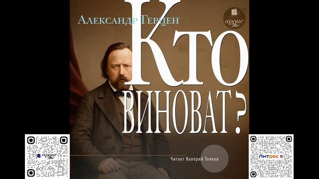 Кто виноват? Александр Герцен. Аудиокнига