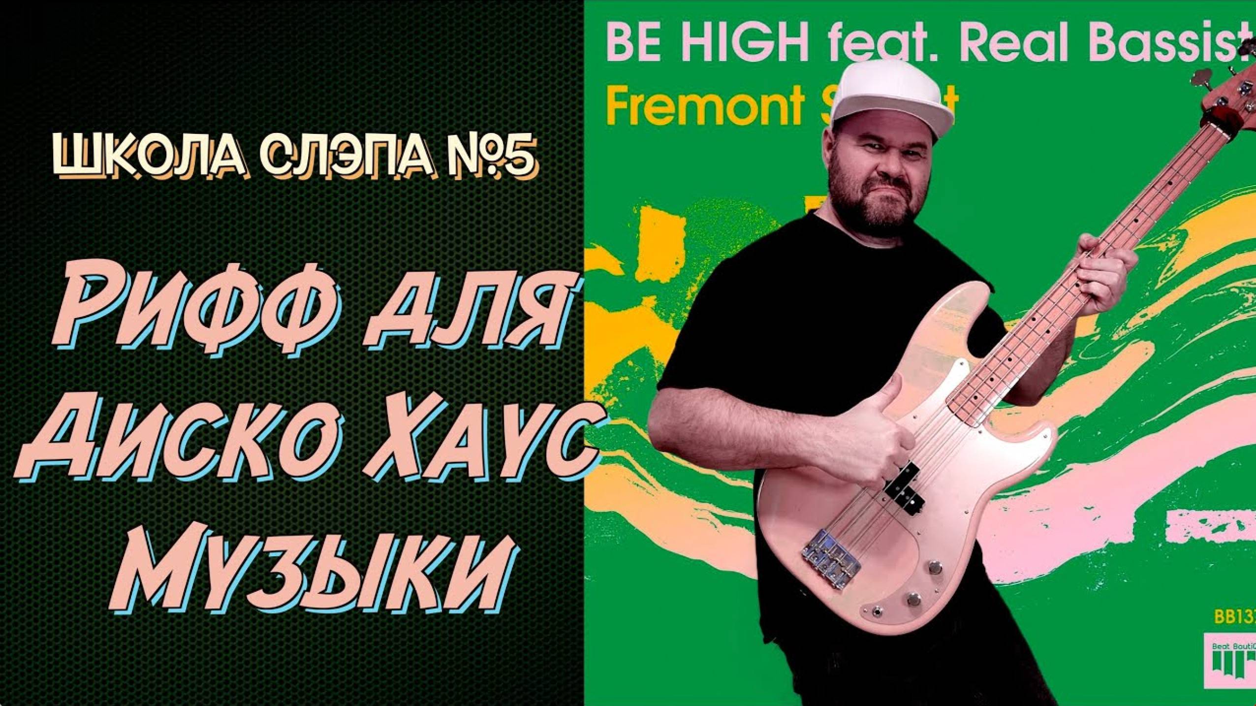 ШКОЛА СЛЭПА #5 / Просто, но качает!!! / Играем Вместе - Практикуемся вместе
