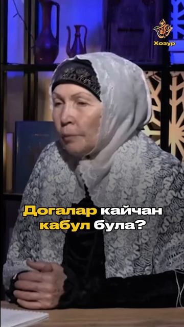Догалар кайчан кабул була?