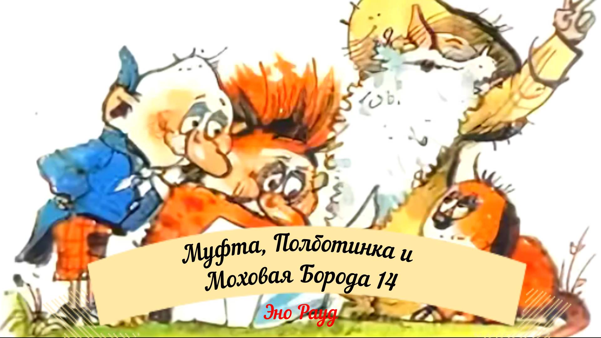 Аудиосказка Эно Рауд. Муфта, Полботинка и Моховая Борода- Приключения на поляне