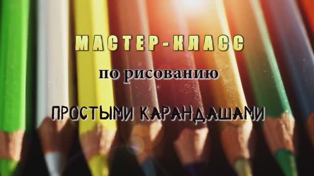МАСТЕР-КЛАСС по рисованию простыми карандашами