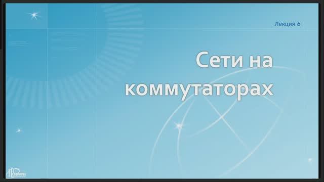 Сети / Лекция 6