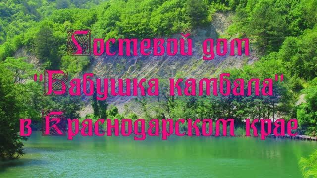 Гостевой дом «Бабушка камбала» в Краснодарском крае