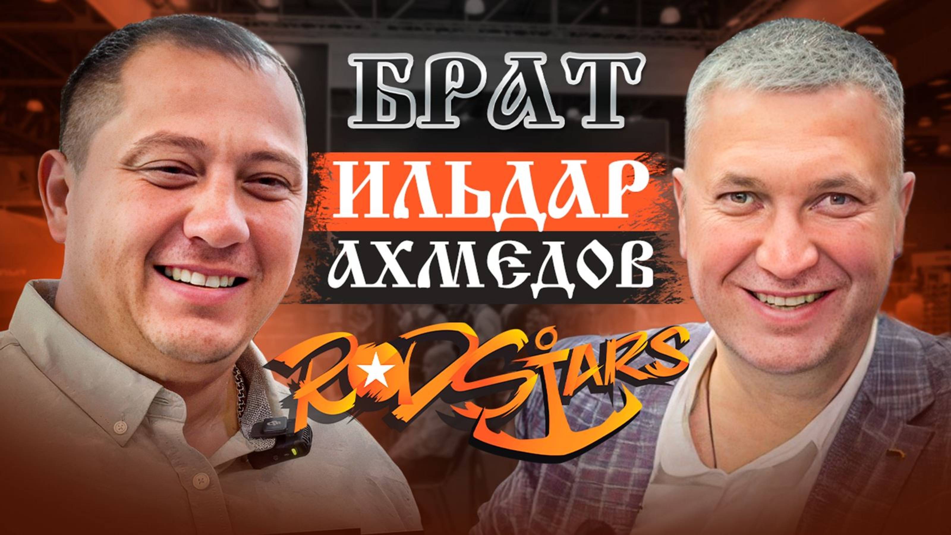 Брат  Ильдар Ахмедов интервью с выставки Мир охоты и рыбалки RodStars ТрофейнаяРыбалка