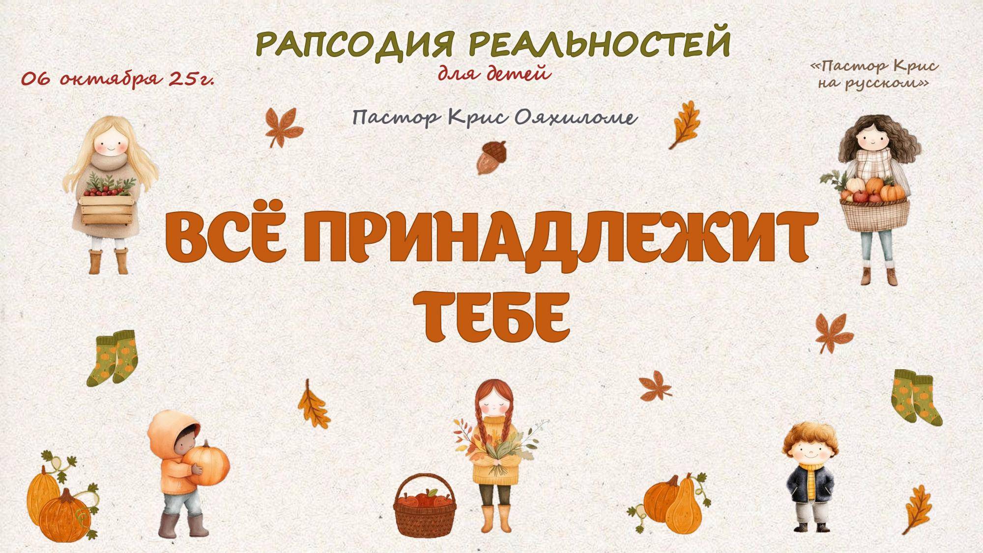 Всё принадлежит тебе