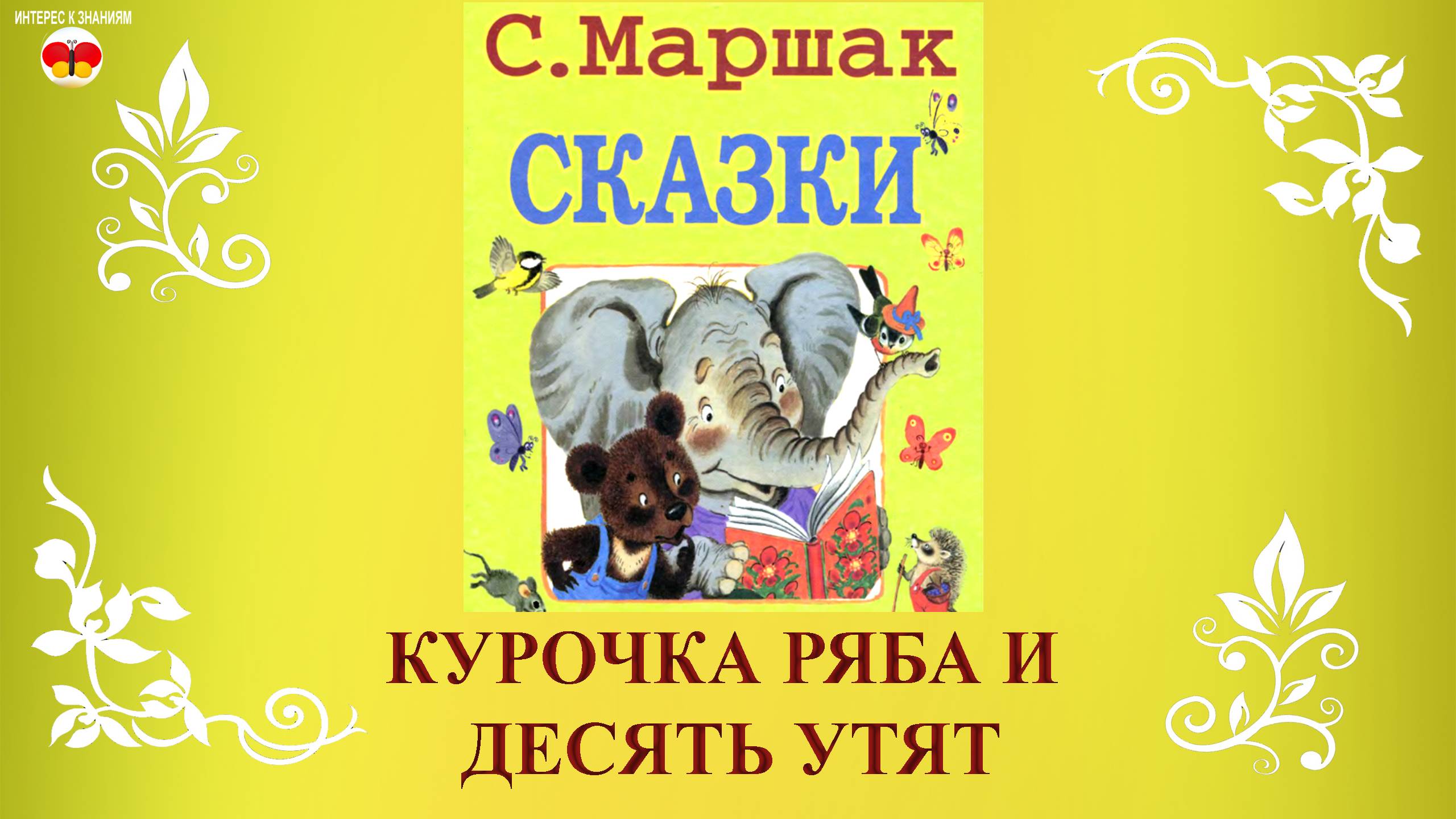 Сказка Курочка ряба и десять утят. Самуил Маршак