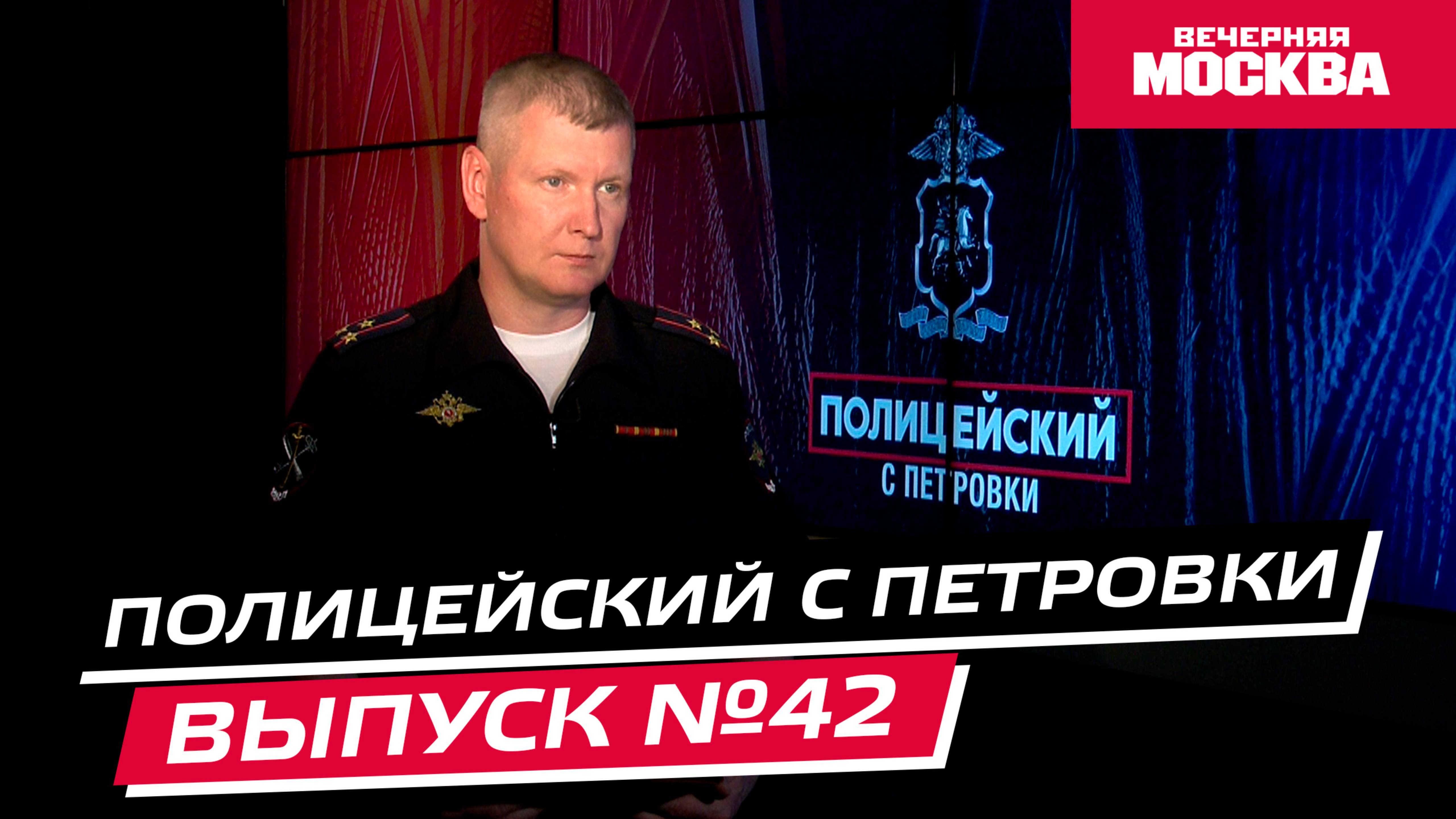 Видеонаблюдение в Москве // Полицейский с Петровки. Выпуск №42