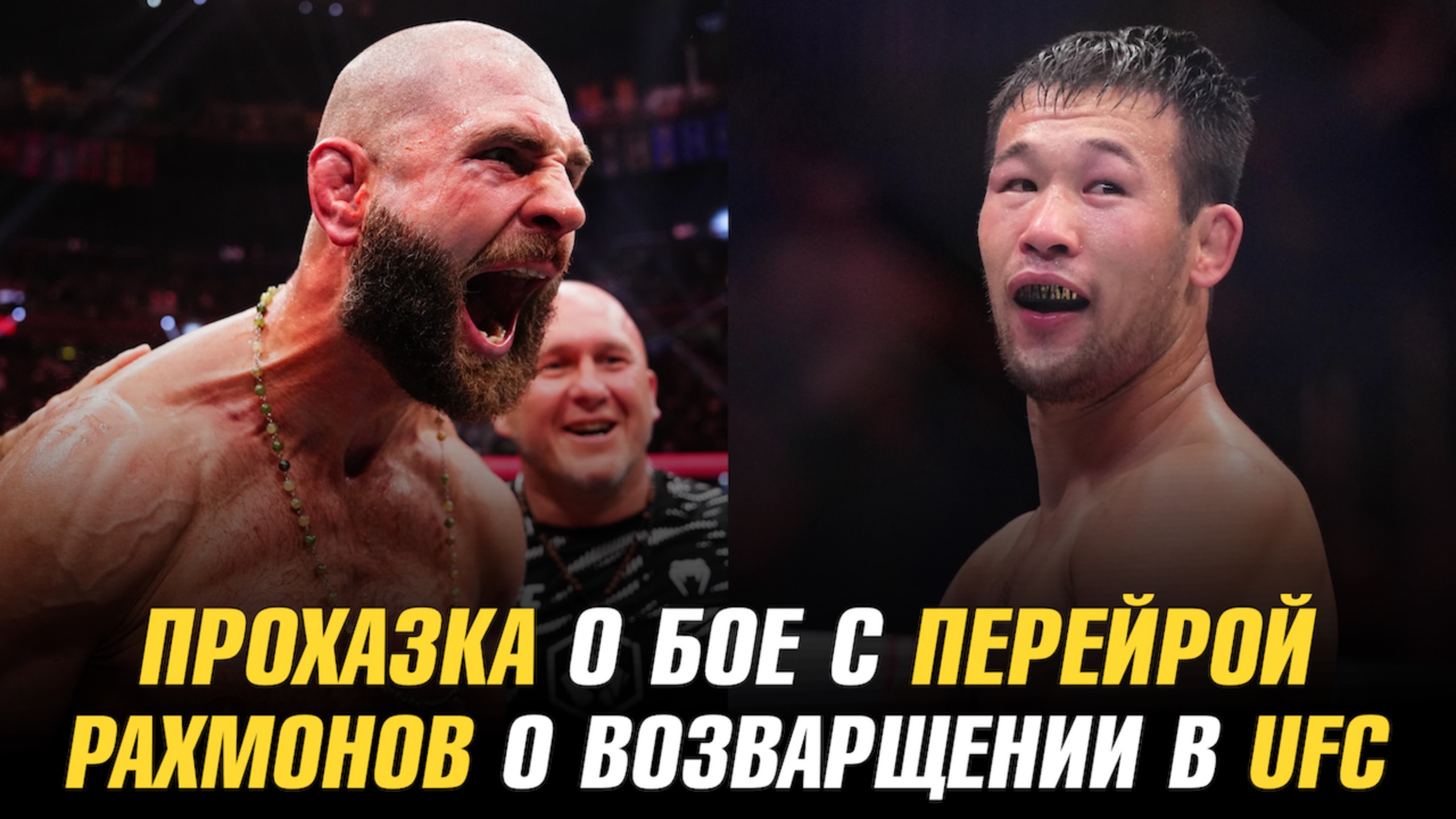 Шавкат Рахмонов о возвращении в UFC / Иржи Прохазка о третьем бое с Алексом Перейрой
