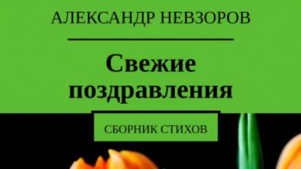 Александра Невзорова стихи. Кате-23. Жизнь большая впереди, Смело Катя вдаль гляди, К цели выбранной