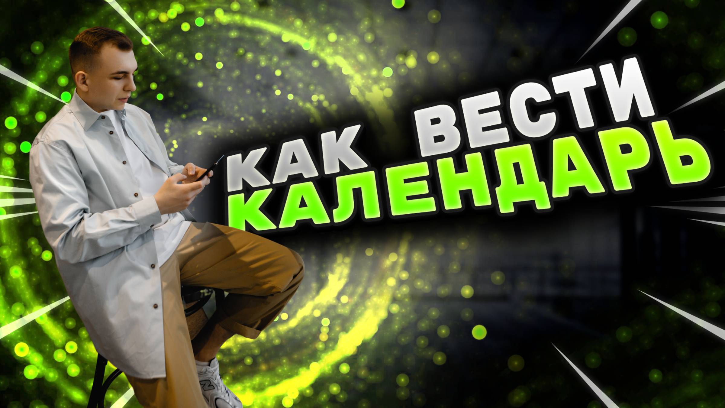 Как планировать в календаре? Google Календарь
