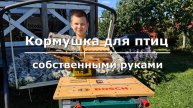 кормушка для птиц своими руками
