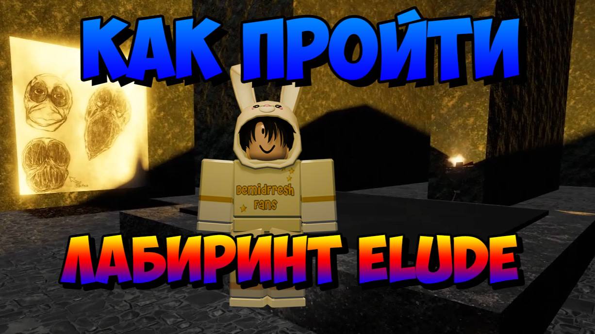 ЛАБИРИНТ ELUDE БЫСТРО И ЛЕГКО | Slap Battles Roblox