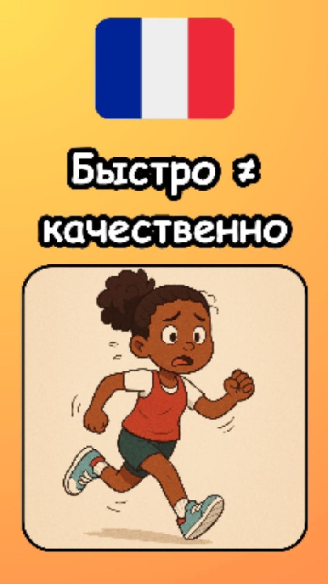 Почему выучить французский быстро не получится