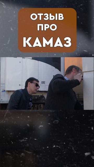 РЕАЛЬНЫЙ ОТЗЫВ про КАМАЗ #грузовики #дальнобойщик #водители #обзор #дальнобои #бизнес #тягач