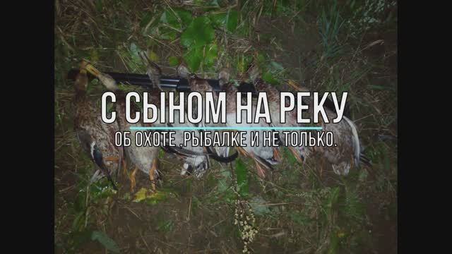 C сыном на реку.
