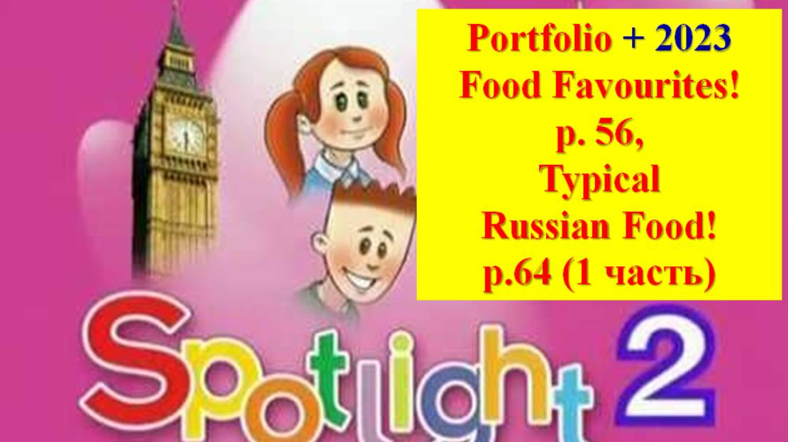 English Spotlight 2 P 56 P 64 Portfolio Английский Спотлайт 2 стр 56 стр 64 Портфолио