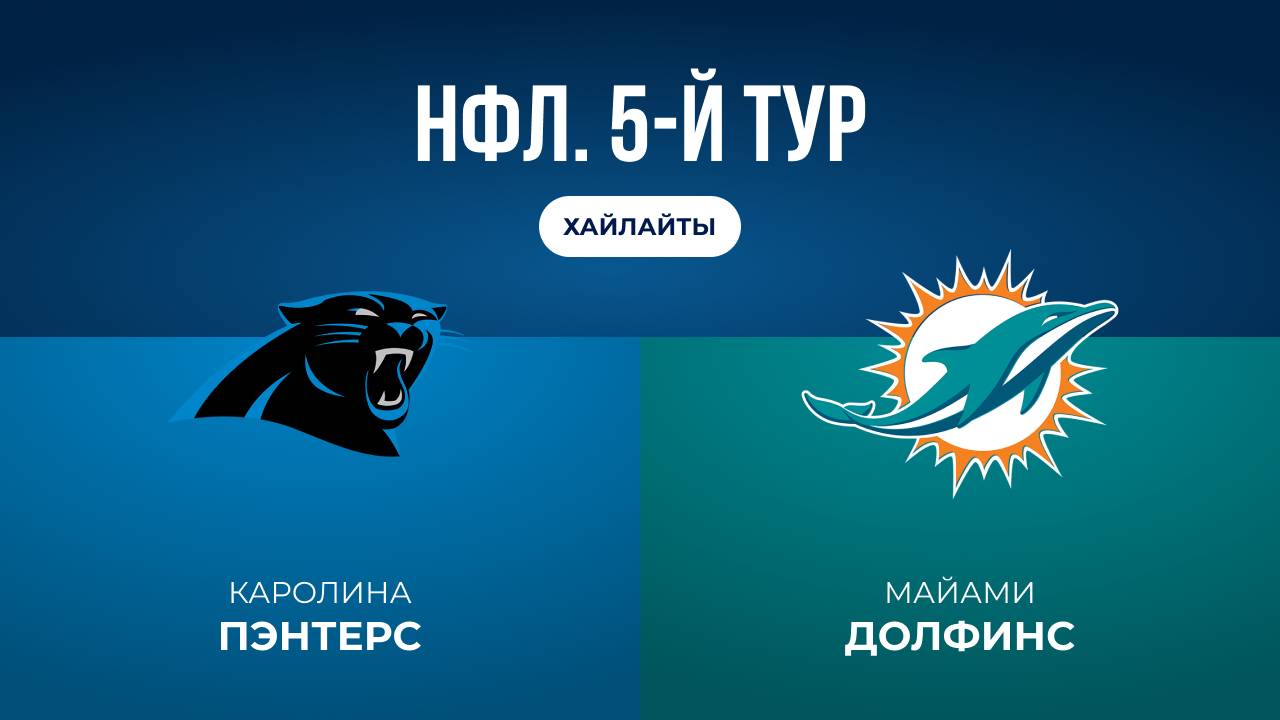 НФЛ. 5-й тур. «Каролина» — «Майами» (обзор)