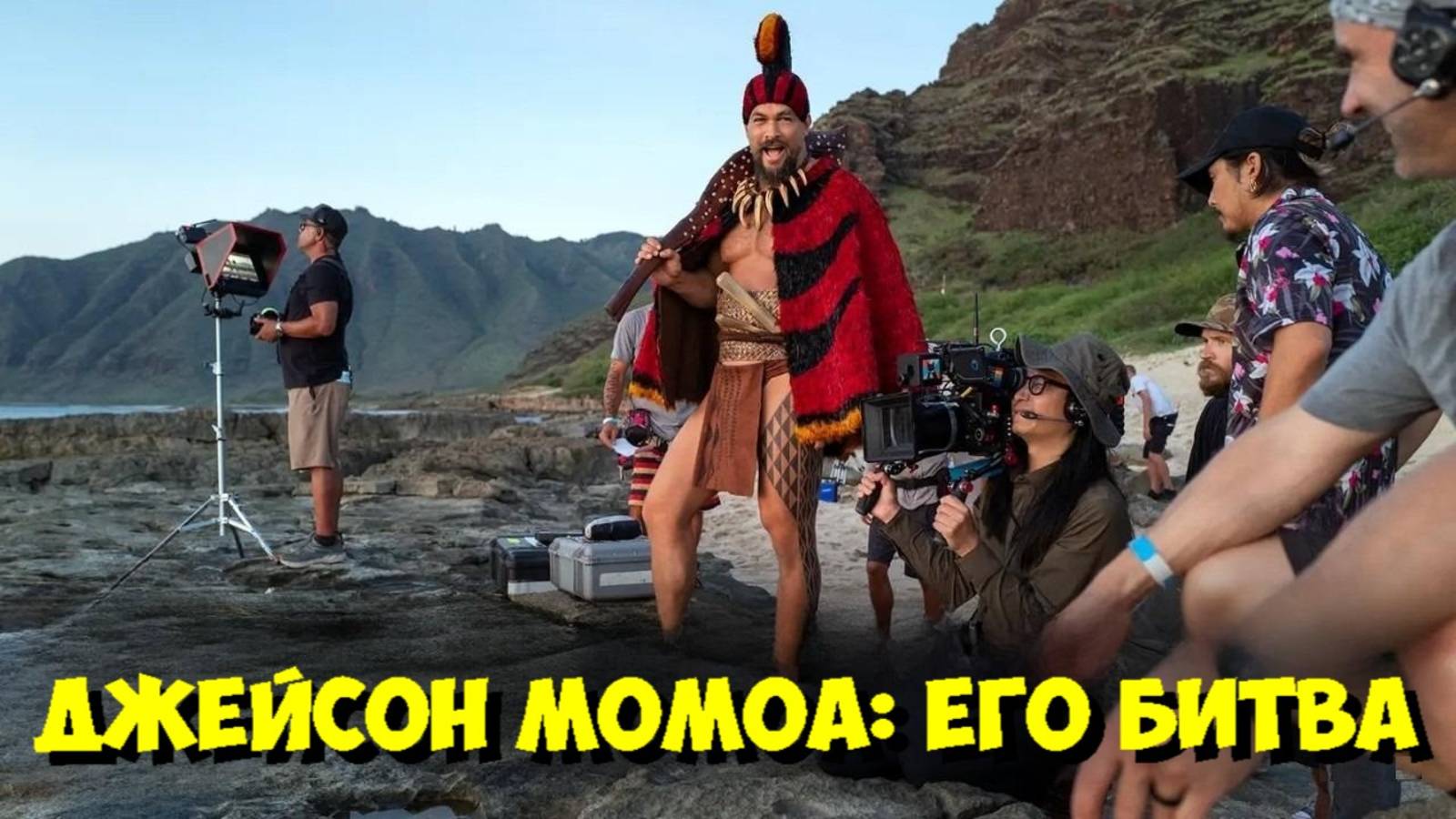 ДЖЕЙСОН МОМОА: Как Снимался ФИНАЛ «ВОЖДЬ ВОЙНЫ»? 🔥 Бэкстейдж, Драки и Секреты Режиссера.