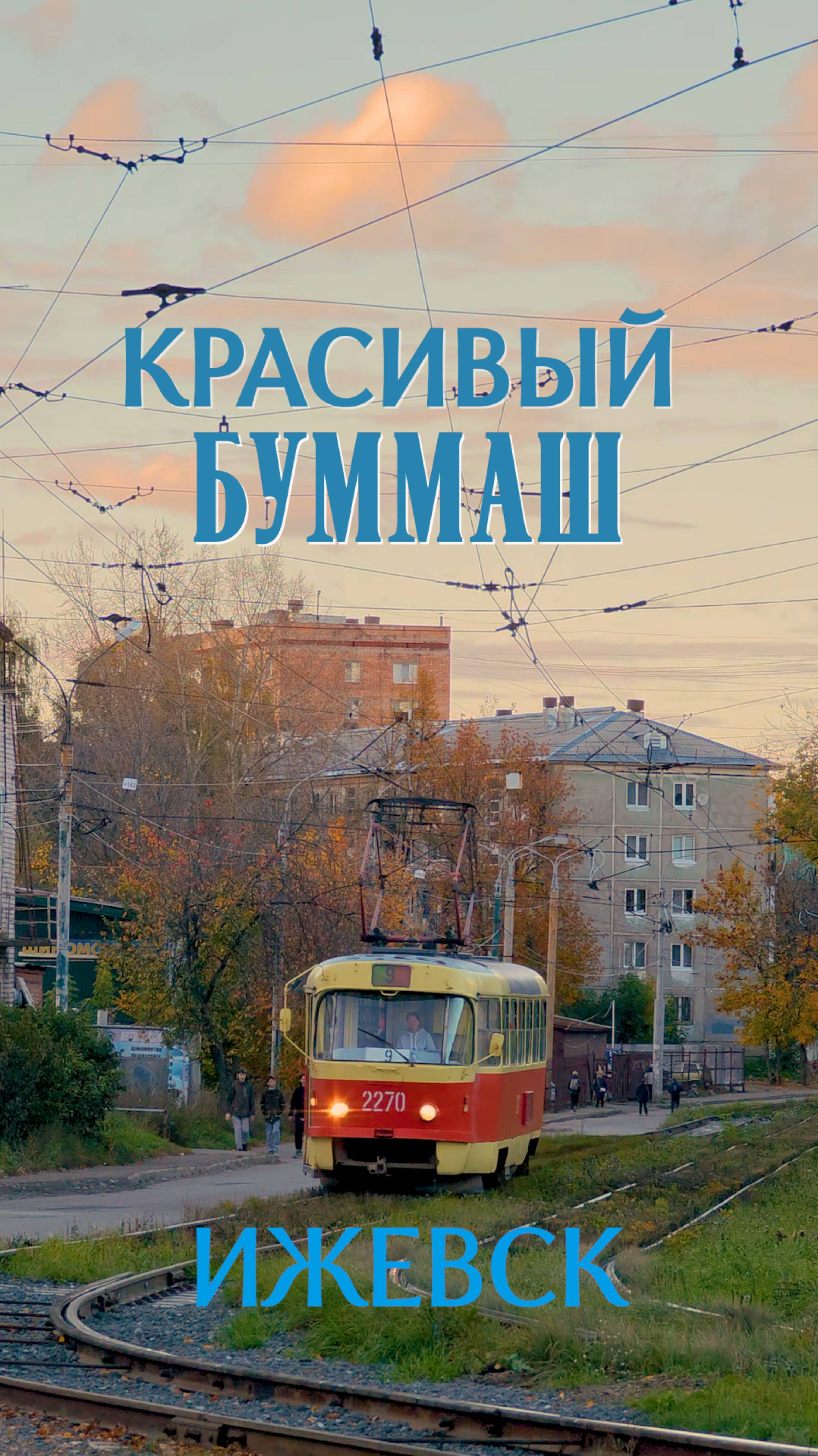 ЧАСТЬ 1. (Не) красивый район. 
Рубрика #не_красивый_район про районы, которые считаются в народе опа