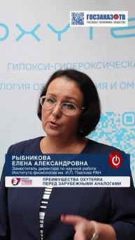 Преимущества OXYTERRA перед зарубежными аналогами. Рыбникова Елена, Институт физиологии им.Павлова