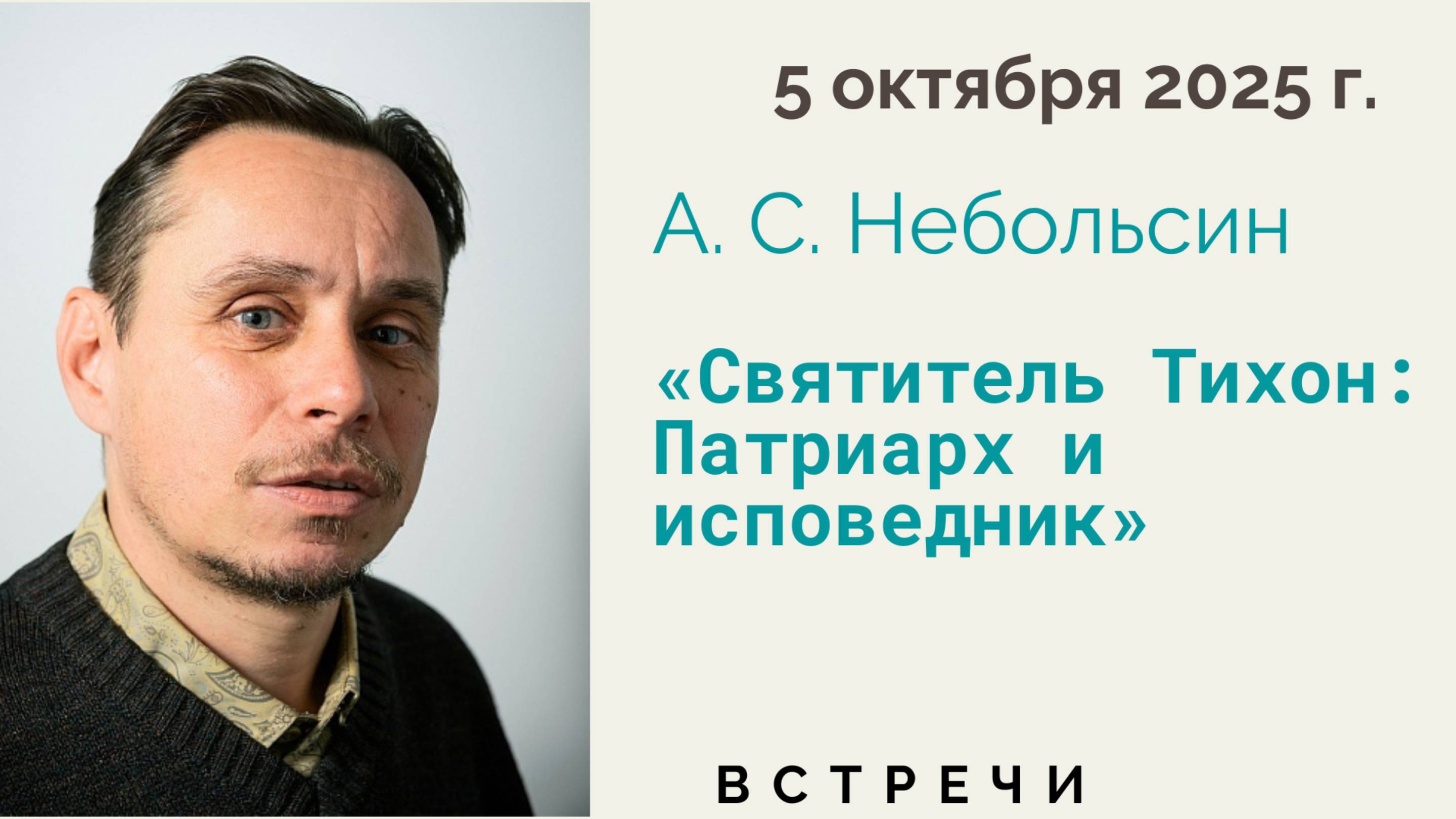 Лекция А. С. Небольсина на тему "Святитель Тихон: Патриарх и исповедник" 5 октября 2025 года